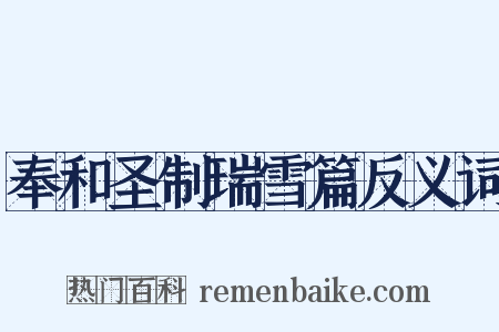 奉和圣制瑞雪篇反义词是什么意思的图片